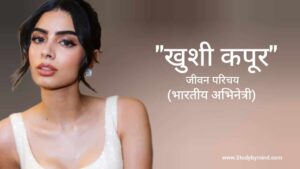 Read more about the article खुशी कपूर जीवन परिचय Khushi kapoor biography in hindi (अभिनेत्री)