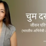 चुम दारांग जीवन परिचय Chum darang biography in hindi (अभिनेत्री)