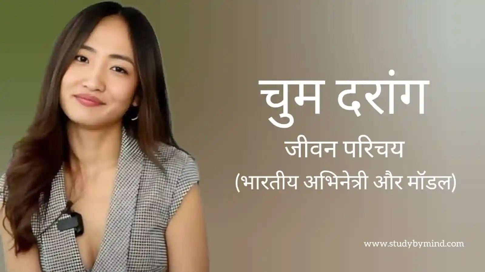 Read more about the article चुम दारांग जीवन परिचय Chum darang biography in hindi (अभिनेत्री)