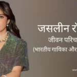 जसलीन रॉयल जीवन परिचय Jasleen royal biography in hindi (गायिका)