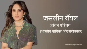 Read more about the article जसलीन रॉयल जीवन परिचय Jasleen royal biography in hindi (गायिका)