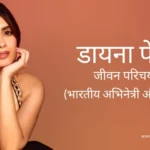 डायना पेंटी जीवन परिचय Diana penty biography in hindi (अभिनेत्री)