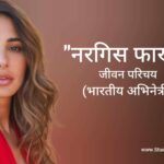 नरगिस फाखरी जीवन परिचय Nargis Fakhri biography in hindi (अभिनेत्री)