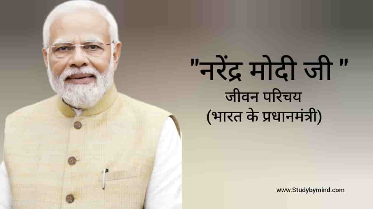 Read more about the article नरेंद्र मोदी जीवन परिचय Narendra modi biography in hindi (भारत के प्रधानमंत्री)