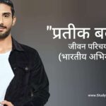 प्रतीक बब्बर जीवन परिचय Prateik babbar biography in hindi (अभिनेता)