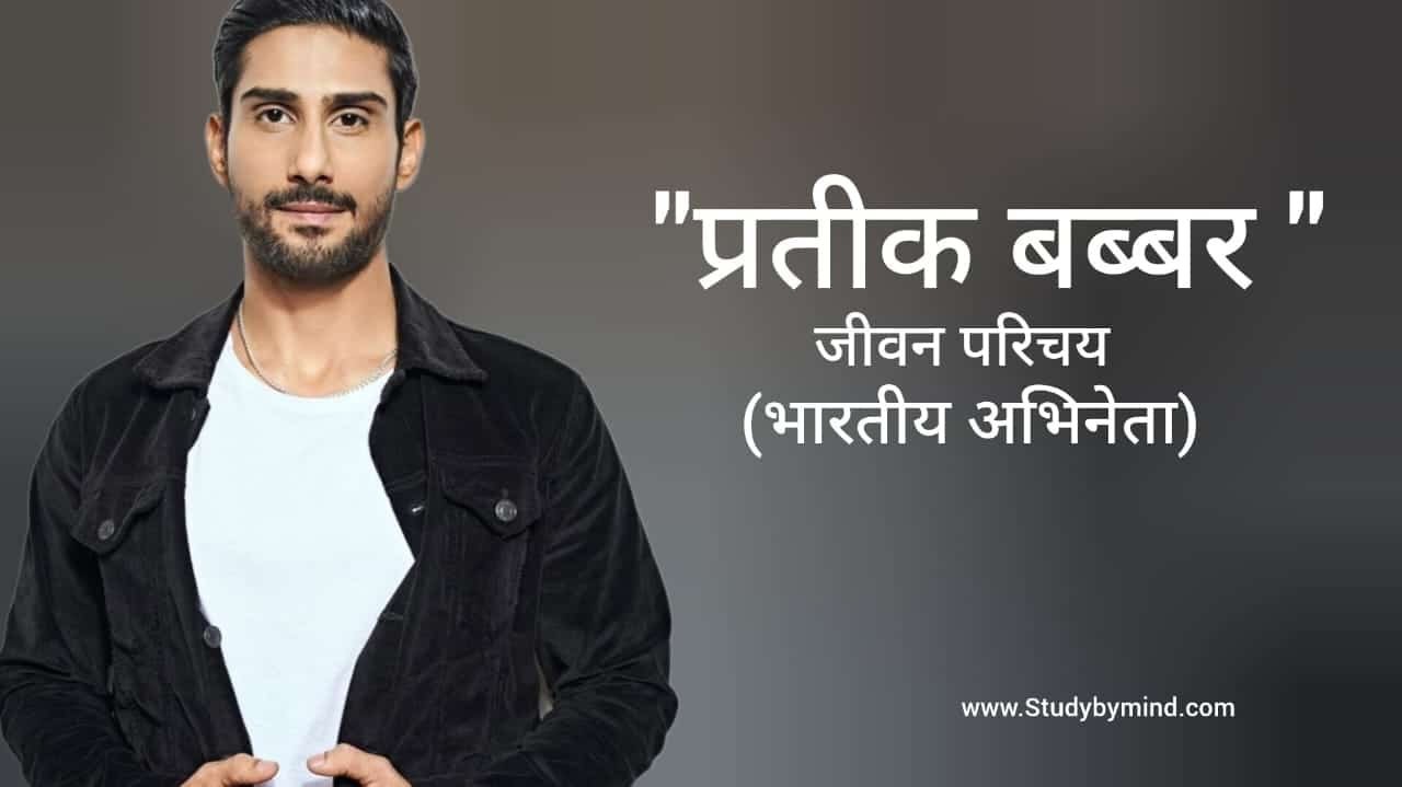 Read more about the article प्रतीक बब्बर जीवन परिचय Prateik babbar biography in hindi (अभिनेता)