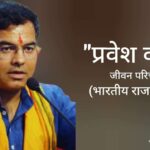 प्रवेश वर्मा जीवन परिचय Parvesh verma biography in hindi (राजनीतिज्ञ)