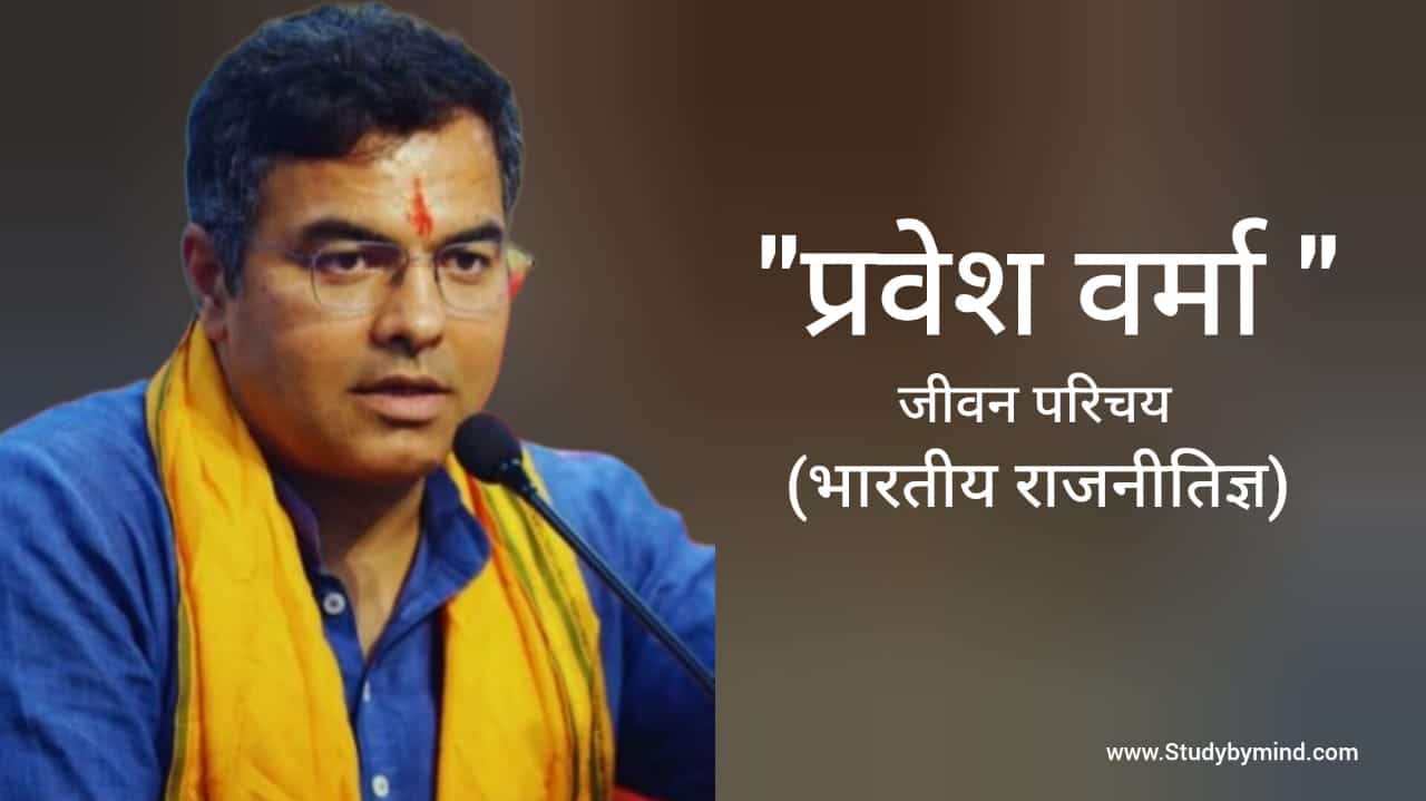 You are currently viewing प्रवेश वर्मा जीवन परिचय Parvesh verma biography in hindi (राजनीतिज्ञ)