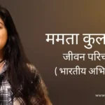 ममता कुलकर्णी जीवन परिचय Mamta kulkarni biography in hindi (अभिनेत्री)