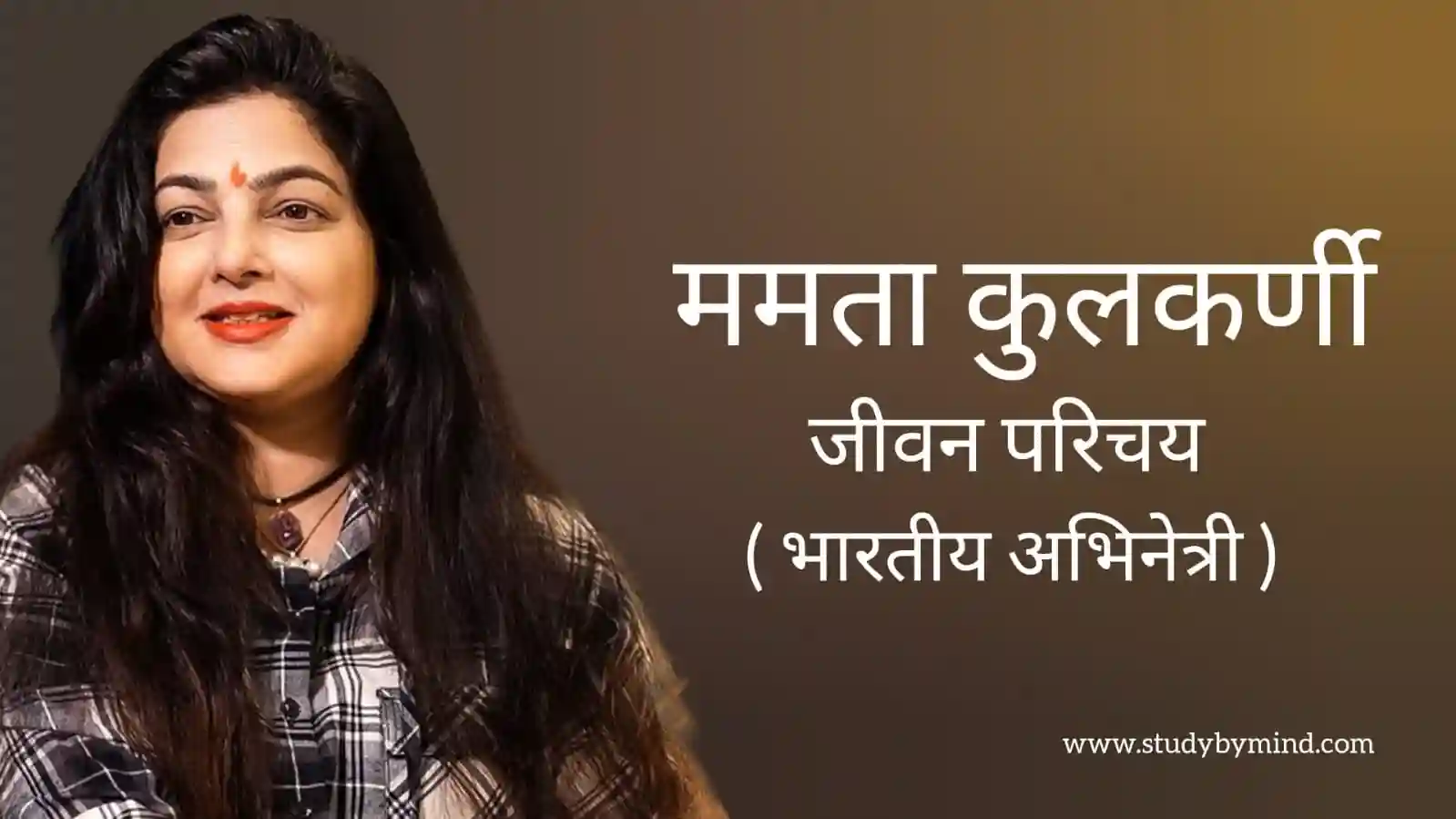 Read more about the article ममता कुलकर्णी जीवन परिचय Mamta kulkarni biography in hindi (अभिनेत्री)