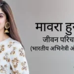 मावरा हुसैन जीवन परिचय Mawra hocane biography in hindi (अभिनेत्री)