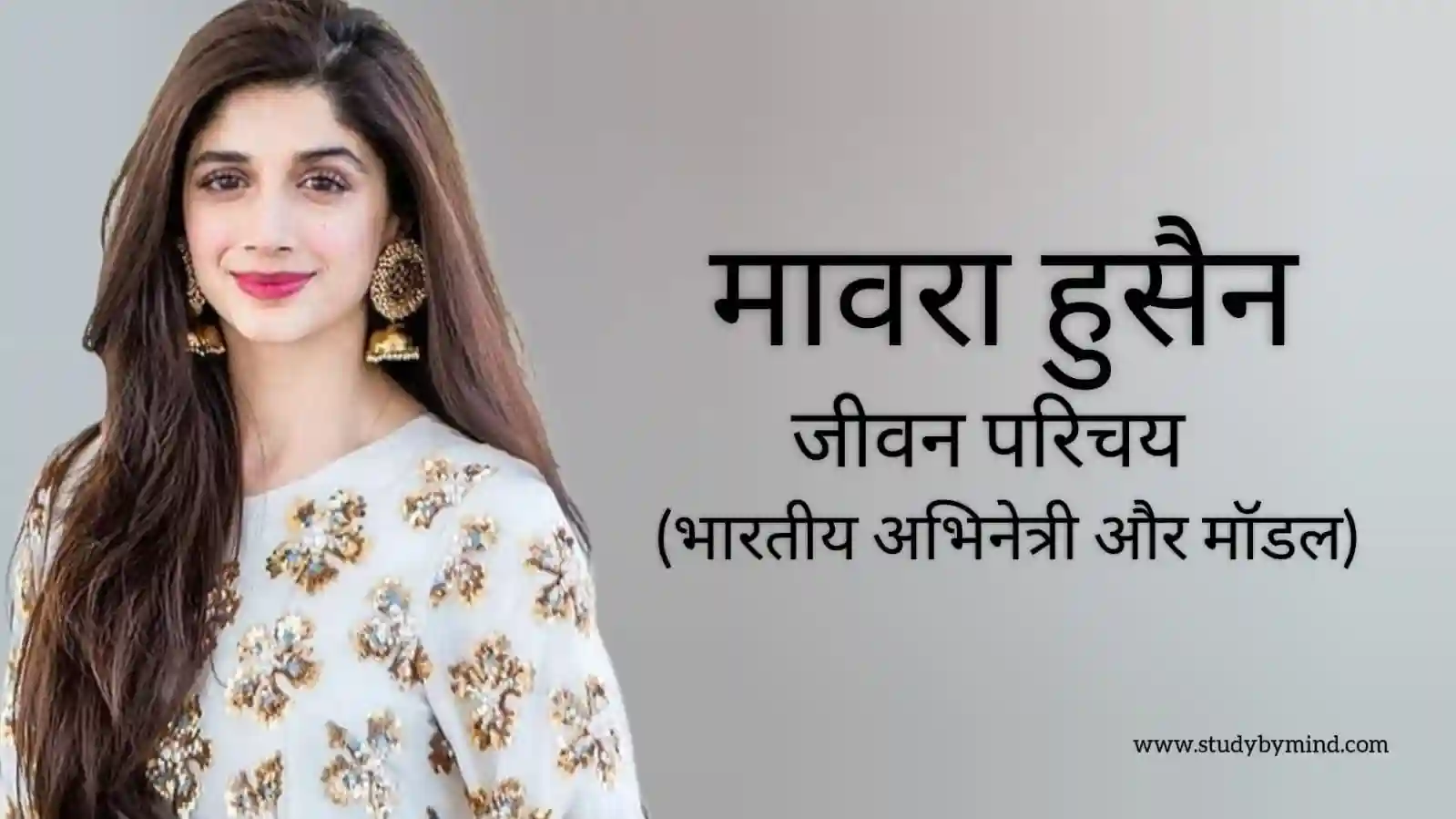 Read more about the article मावरा हुसैन जीवन परिचय Mawra hocane biography in hindi (अभिनेत्री)