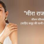 मीरा राजपूत जीवन परिचय Mira Rajput biography in hindi (शाहिद कपूर की पत्नी)