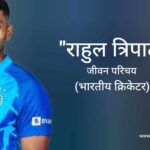 राहुल त्रिपाठी जीवन परिचय Rahul Tripathi biography in hindi (क्रिकेटर)