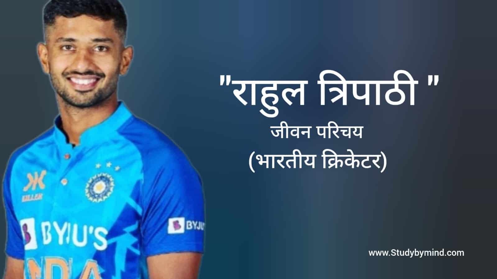 Read more about the article राहुल त्रिपाठी जीवन परिचय Rahul Tripathi biography in hindi (क्रिकेटर)