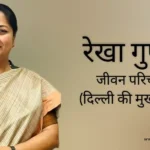 रेखा गुप्ता जीवन परिचय Rekha gupta biography in hindi (राजनीतिज्ञ)