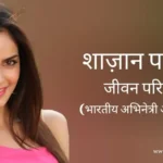 शाज़ान पद्मसी जीवन परिचय Shazahn padamsee biography in hindi (अभिनेत्री)