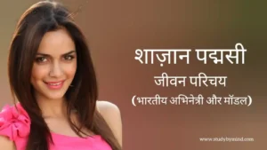 Read more about the article शाज़ान पद्मसी जीवन परिचय Shazahn padamsee biography in hindi (अभिनेत्री)