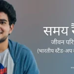 समय रैना जीवन परिचय Samay raina biography in hindi (कॉमेडियन)