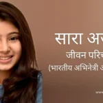 सारा अर्जुन जीवन परिचय Sara arjun biography in hindi (अभिनेत्री)