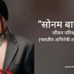 सोनम बाजवा जीवन परिचय Sonam Bajwa biography in hindi (अभिनेत्री)