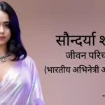 सौंदर्या शर्मा जीवन परिचय Soundarya sharma biography in hindi (अभिनेत्री)