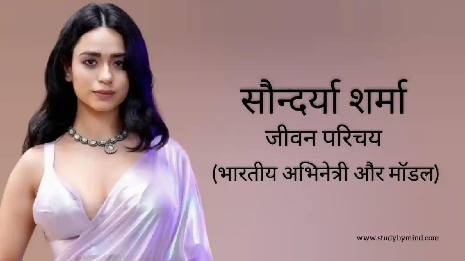 Read more about the article सौंदर्या शर्मा जीवन परिचय Soundarya sharma biography in hindi (अभिनेत्री)