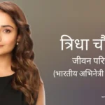 त्रिधा चौधरी जीवन परिचय Tridha choudhury biography in hindi (अभिनेत्री)