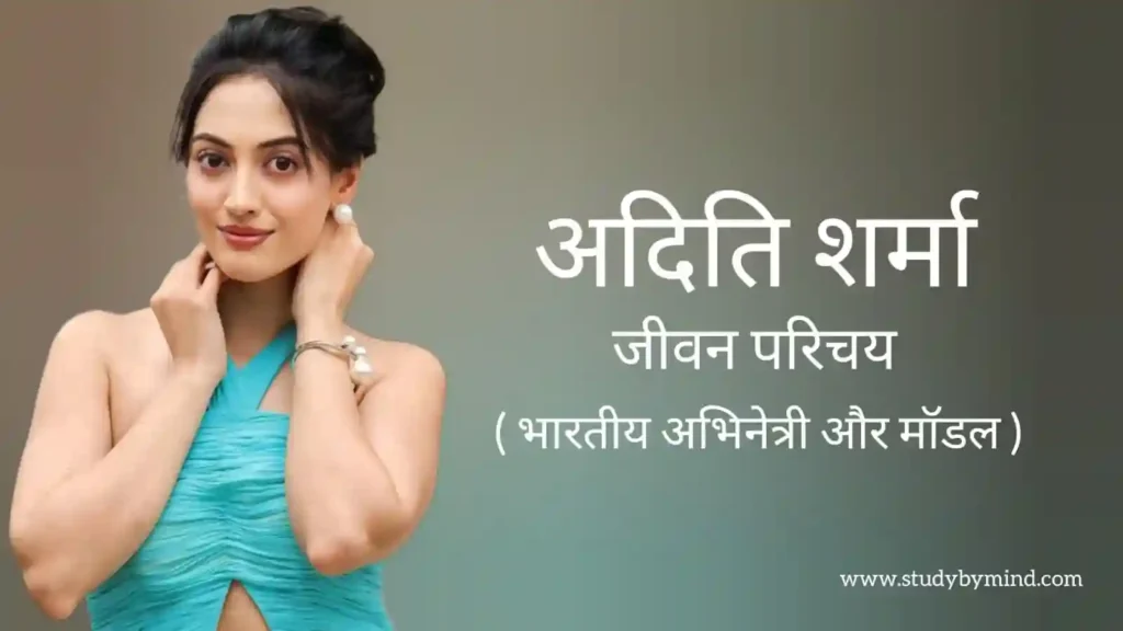 अदिति शर्मा जीवन परिचय Aditi sharma biography in hindi (अभिनेत्री)