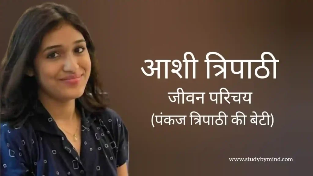 आशी त्रिपाठी जीवन परिचय Aashi tripathi biography in hindi (अभिनेत्री)