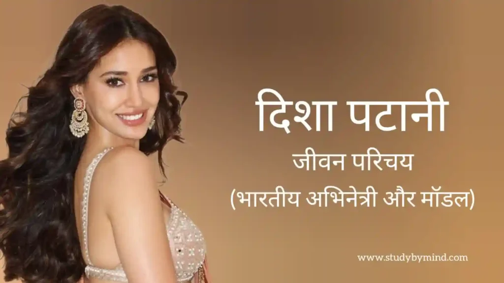 दिशा पटानी जीवन परिचय Disha patani biography in hindi (अभिनेत्री)