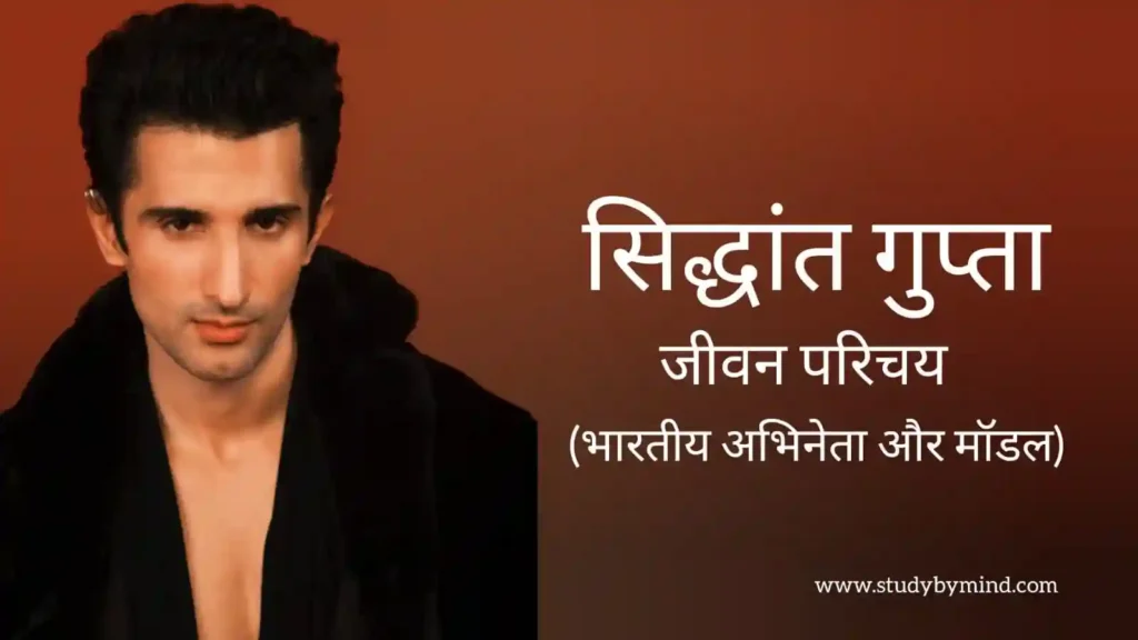 सिद्धांत गुप्ता जीवन परिचय Sidhant gupta biography in hindi (अभिनेता)