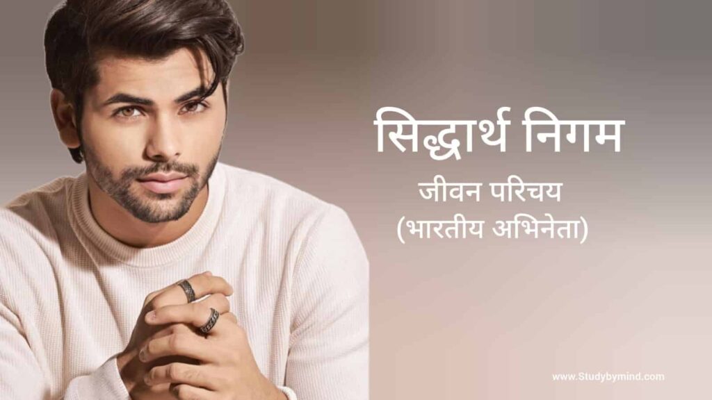 सिद्धार्थ निगम जीवन परिचय Siddharth nigam biography in hindi (अभिनेता)