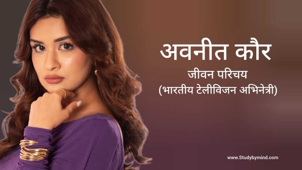 अवनीत कौर जीवन परिचय Avneet Kaur biography in hindi (अभिनेत्री)