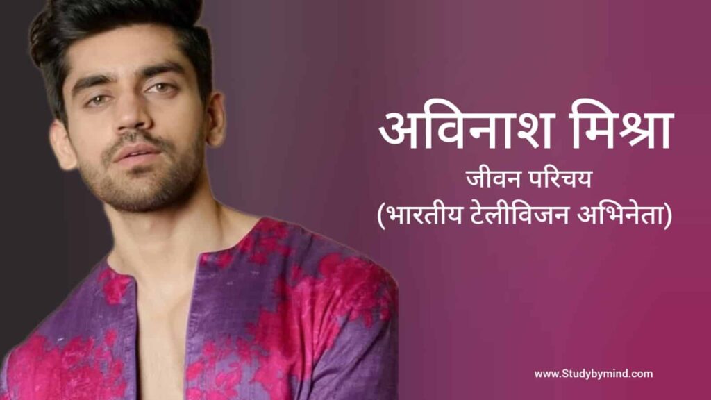 अविनाश मिश्रा जीवन परिचय Avinash mishra biography in hindi (अभिनेता)