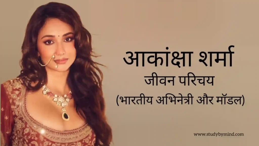 आकांक्षा शर्मा जीवन परिचय Akanksha sharma biography in hindi (अभिनेत्री)