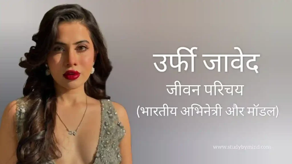 ऊर्फी जावेद जीवन परिचय Urfi javed biography in hindi (अभिनेत्री)