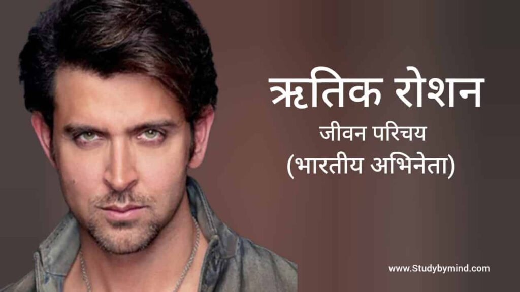 ऋतिक रोशन जीवन परिचय Hrithik Roshan biography in hindi (अभिनेता)