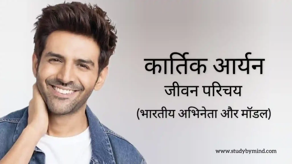 कार्तिक आर्यन का परिचय Kartik aaryan biography in hindi (अभिनेता)