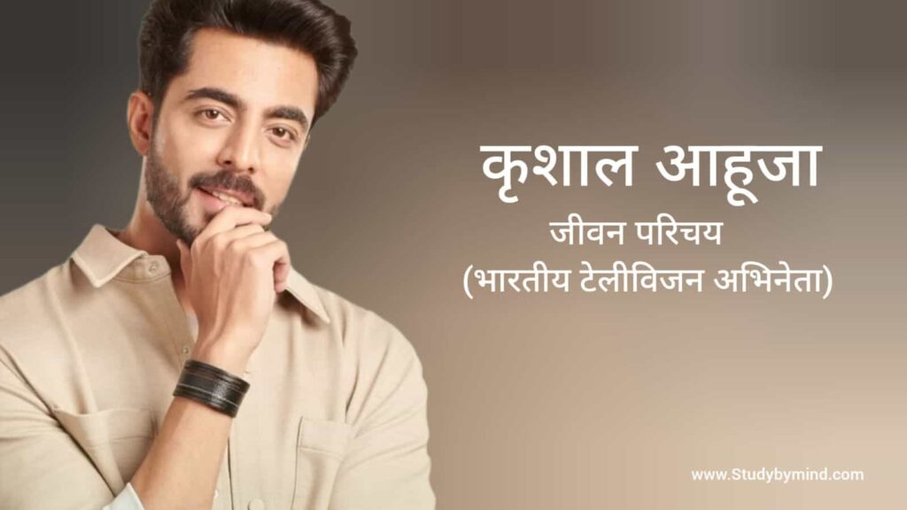 कृशाल आहूजा जीवन परिचय Krushal Ahuja biography in hindi (अभिनेता)