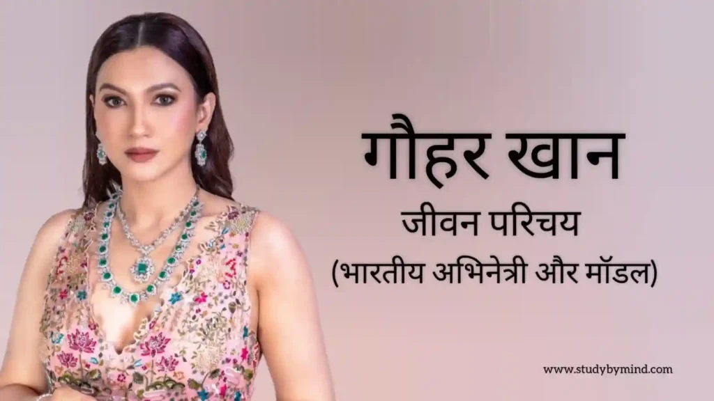 गौहर खान जीवन परिचय Gauahar khan biography in hindi (अभिनेत्री)