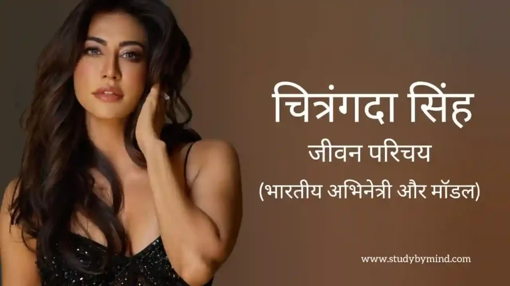 चित्रांगदा सिंह जीवन परिचय Chitrangada singh biography in hindi (अभिनेत्री)