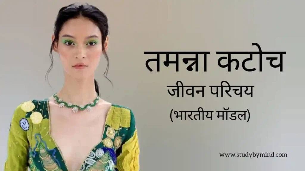 तमन्ना कटोच जीवन परिचय Tamanna katoch biography in hindi (मॉडल)