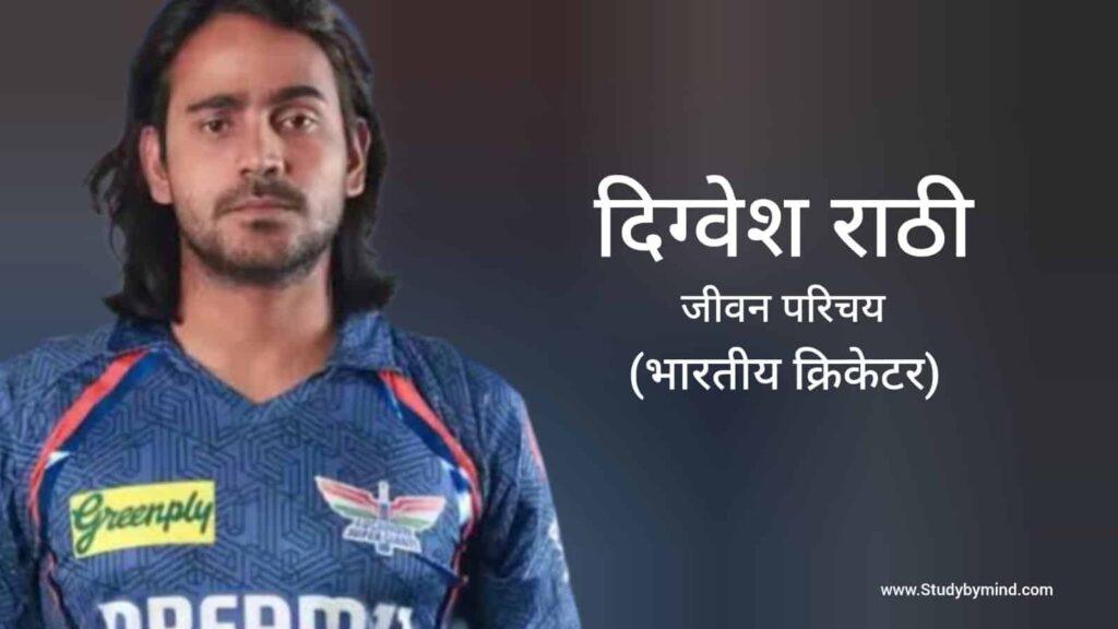 दिग्वेश राठी जीवन परिचय Digvesh Rathi biography in hindi (क्रिकेटर)
