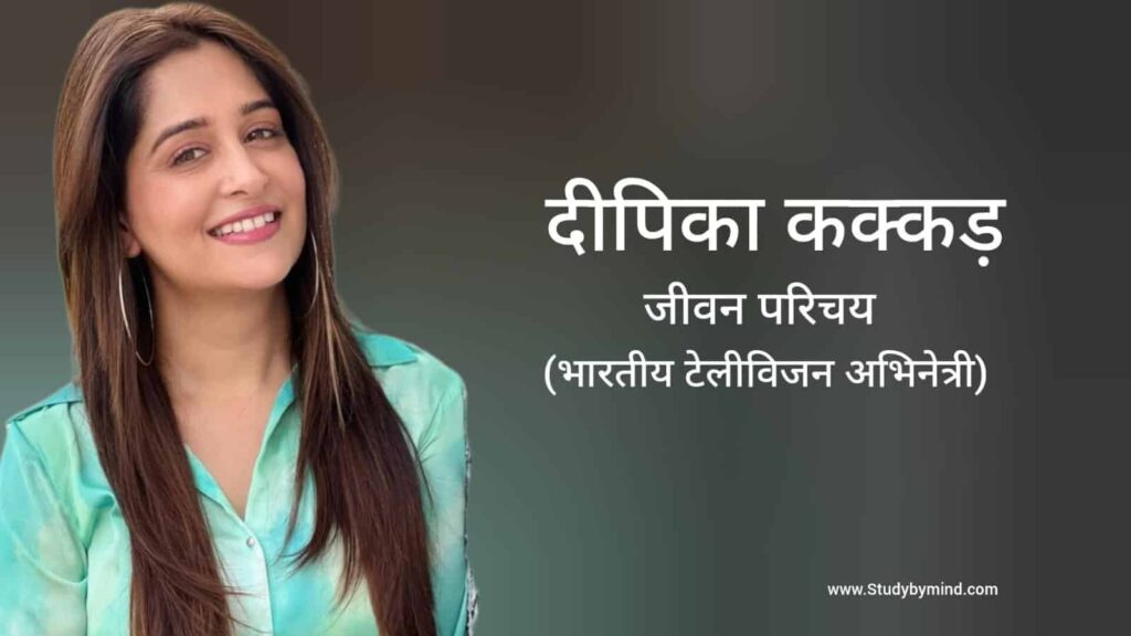 दीपिका कक्कड़ जीवन परिचय Dipika kakar biography in hindi (अभिनेत्री)