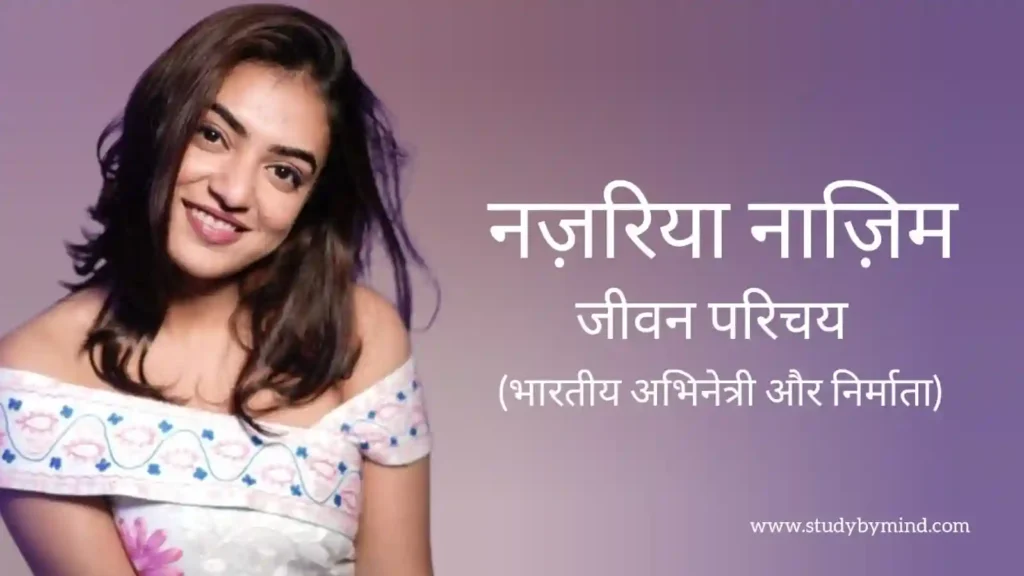 नज़रिया नाजिम जीवन परिचय Nazriya nazim biography in hindi (अभिनेत्री)