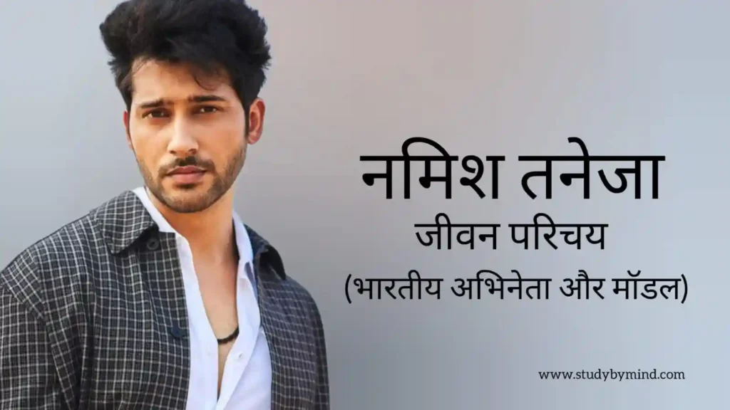नमिश तनेजा जीवन परिचय Namish taneja biography in hindi (अभिनेता)