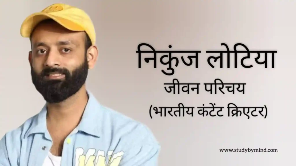 निकुंज लोटिया जीवन परिचय Nikunj lotia biography in hindi (अभिनेता)