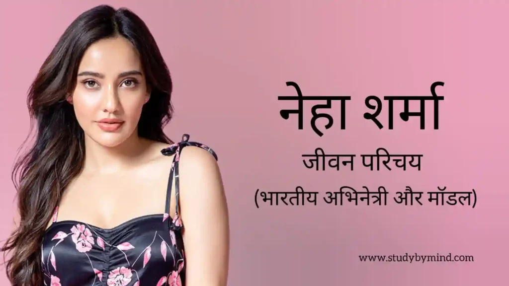 नेहा शर्मा जीवन परिचय Neha sharma biography in hindi (अभिनेत्री)