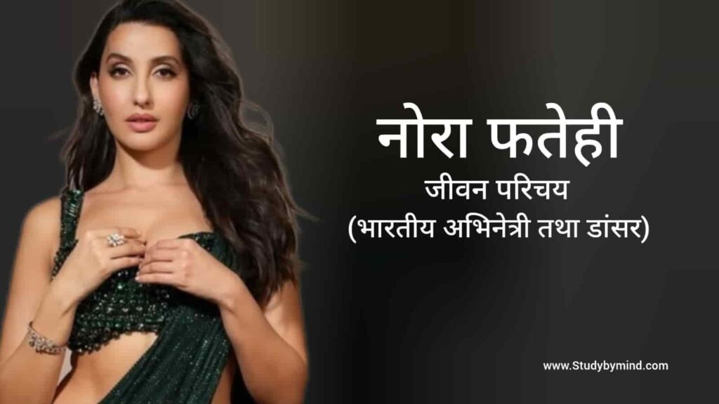 नोरा फतेही जीवन परिचय Nora fatehi biography in hindi (अभिनेत्री)